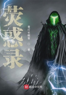 熒惑錄