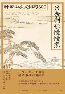 只余剩米慢慢煮（種田山頭火俳句300）