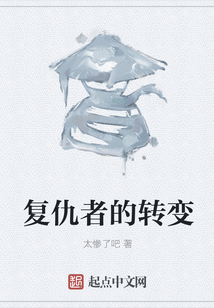 復仇者的轉變