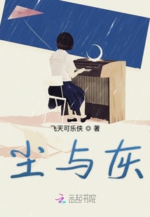 尘与灰