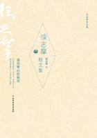 徐志摩散文集(名家经典文集)在线阅读