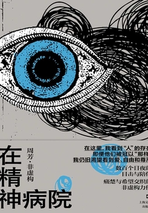 在精神病院