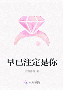 早已注定是你