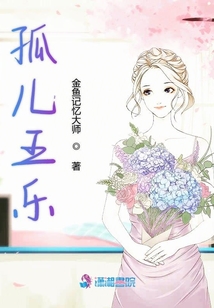 孤兒王樂(lè)