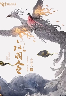 鳳羽令