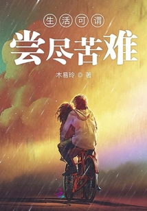 生活可謂嘗盡苦難