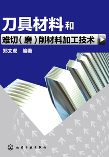 刀具材料和難切（磨）削材料加工技術
