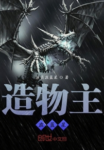 造物主在藍星