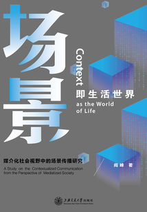 場景即生活世界：媒介化社會視野中的場景傳播研究