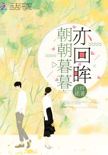 朝朝暮暮亦回眸