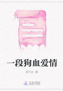 一段狗血愛情