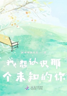 我想认识那个未知的你