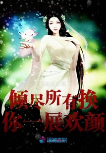 傾盡所有換你一展歡顏