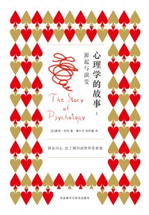 心理學的故事:源起與演變(上冊)