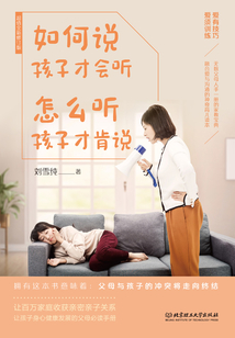 如何說孩子才會聽，怎么聽孩子才肯說