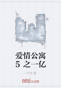 愛(ài)情公寓5之一億