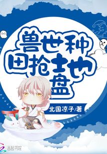 獸世種田搶地盤