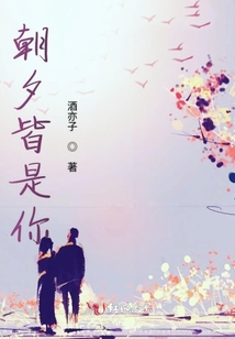 朝夕皆是你