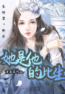 她是他的此生