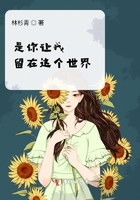 是你讓我留在這個世界在線閱讀