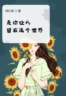 是你讓我留在這個(gè)世界