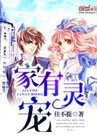 家有靈寵在線閱讀