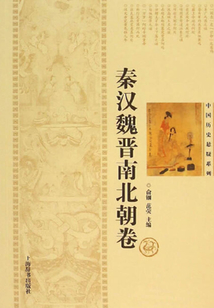 中國歷史懸疑系列·秦漢魏晉南北朝卷