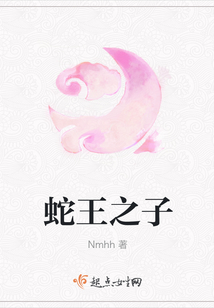 蛇王之子
