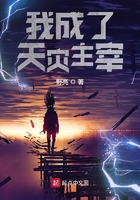 我成了天災主宰在線閱讀