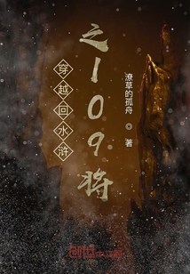 穿越回水滸之109將