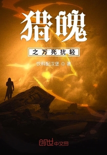 獵魄之萬死猶輕