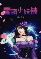 蠢萌小妖精在線閱讀