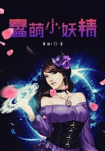 蠢萌小妖精
