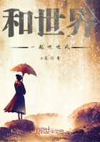 和世界一起吹吹风在线阅读