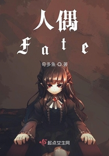 人偶Fate