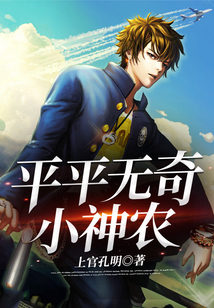 平平無奇小神農