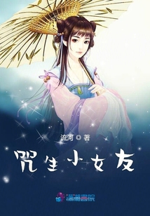 咒生小女友