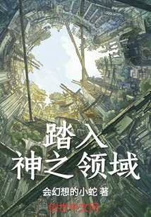 踏入神之領域