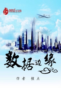 數(shù)據(jù)邊緣