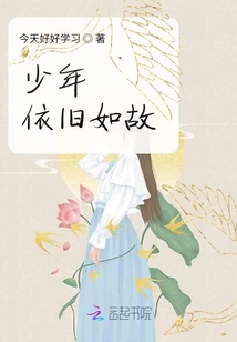 少年依舊如故
