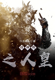 戰神將之人皇