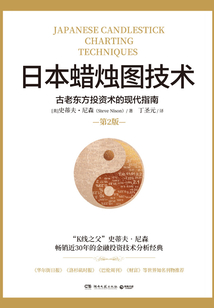 日本蠟燭圖技術：古老東方投資術的現代指南