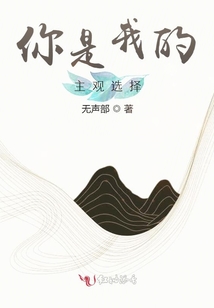 你是我的主觀選擇