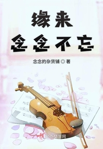 緣來念念不忘