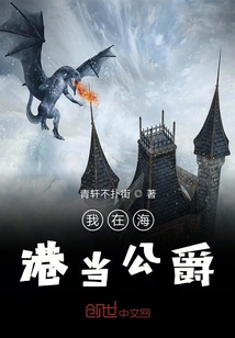 我在海港當公爵