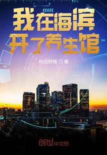 我在海滨开了养生馆