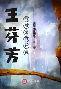 王芬芳的前世很狂妄