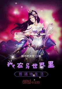我在異世界里普通地生活