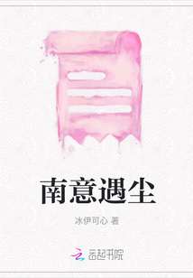 南意遇塵