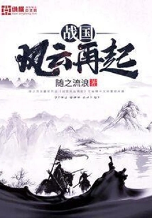 戰國風云再起